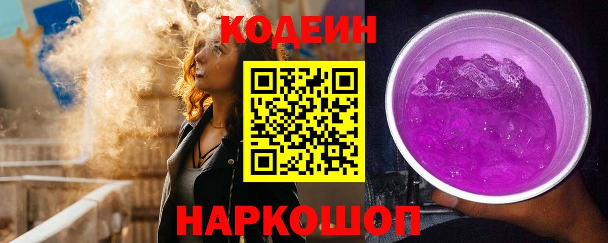 Codein напиток Lean (лин) Междуреченск